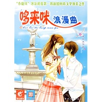 哆来咪浪漫曲（随书附送超值大礼包）