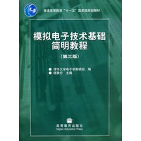 模拟电子技术基础简明教程（第3版）(配光盘)