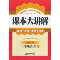 八年级语文 上（ 北师大版）（2012年5月印刷）课本大讲解/含教材习题答案