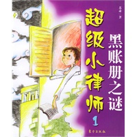 超级小律师1·黑账册之谜