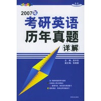 2007年考研英语历年真题详解