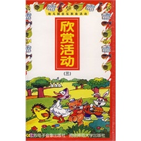 欣赏活动（三）/幼儿园音乐教育活动（磁带）