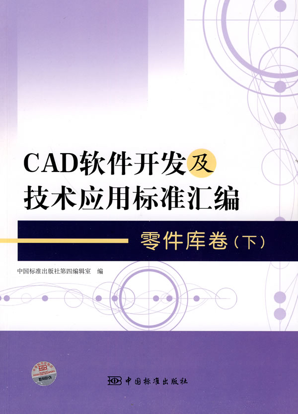 中国书店正版|CAD软件开发及技术应用标准汇