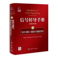 信号转导手册(6) 转录与翻译：细胞核与细胞质事件