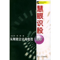 慧眼识股--从财税会计角度找