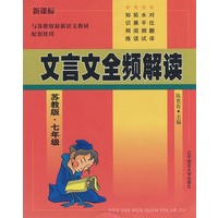 文言文全频解读 新课标（苏教版）七年级