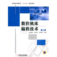 数控机床编程技术（第2版）