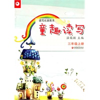 读写拓展教本·童趣读写（三年级上册）
