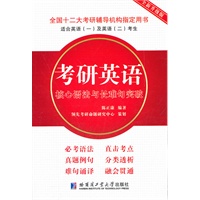 考研英语核心语法与长难句突破