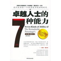 卓越人士的7种能力