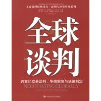 全球谈判：跨文化交易谈判、争端解决与决策制定——工商管理经典译丛·谈判与冲突管理系列