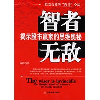 智者无敌：揭示股市赢家的思维奥秘