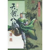 漫画天龙八部 一