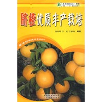 脐橙优质丰产栽培