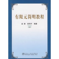 有限元简明教程\赵奎