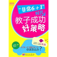 非常6+1时代教子成功好策略