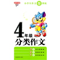 小学生4年级作文帮到底·分类作文
