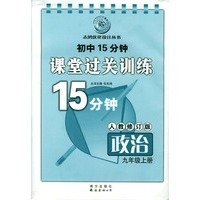 初中15分钟课堂过关训练 政治九年级上册-人教修订版