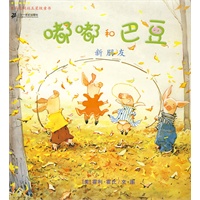嘟嘟和巴豆系列 新朋友