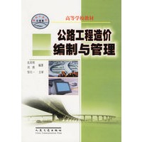 公路工程造价编制与管理——高等学校教材