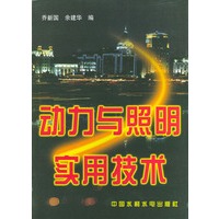 动力与照明实用技术