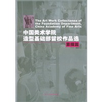 中国美术学院造型基础部留校作品选：素描篇
