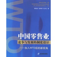 中国零售业竞争与发展的制度设计——加入WTO后的新视角