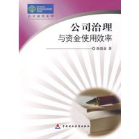 公司治理与资金使用效率