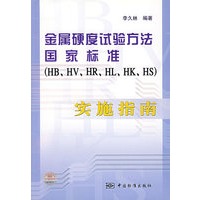 金属硬度试验方法国家标准（HB、HV、HR、HL、HK、HS）：实施指南
