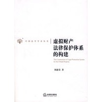 虚拟财产法律保护体系的构建