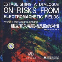 WHO关于电磁场风险沟通的建议——建立有关电磁场风险的对话