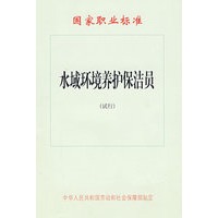 水域环境养护保洁员（试行）—国家职业标准