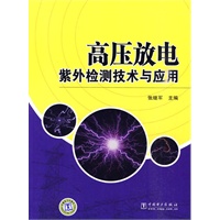 高压放电紫外检测技术与应用 高压放电紫外检测技术与应用