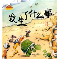 棒棒仔快乐做自己系列图画书 发生了什么事