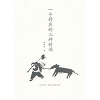 一个村庄的三种时间