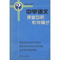中学语文课堂创新教学模式