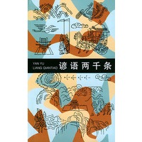 谚语两千条