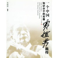 一个中国知识分子的肖像——贾植芳画传