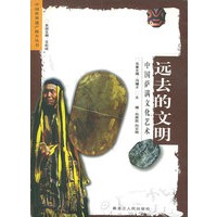 远去的文明：中国萨满文化艺术——中国世界遗产推介丛书