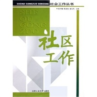 社区工作——社会工作丛书