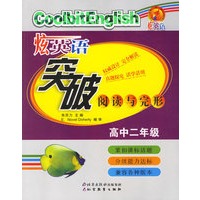 炫英语阅读与完形：高中二年级
