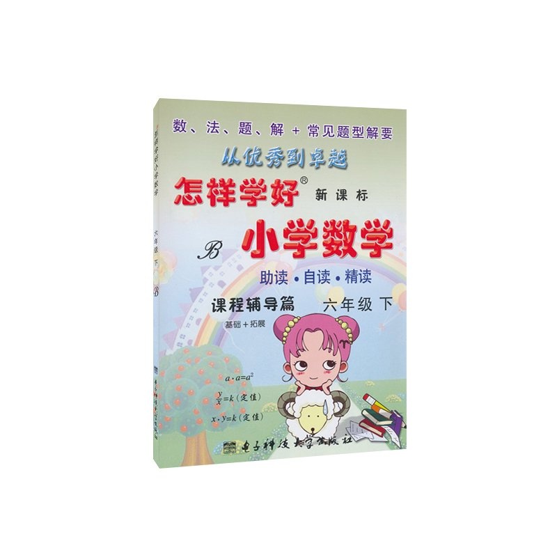 【2015 怎样学好小学数学 六年级 下册 新课标