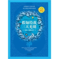假如给我三天光明（海伦？凯勒诞辰130周年美绘本。教育部《全日制义务教育语文课程标准》推荐图书，部分章节入选小学教材必修课程，200余幅珍贵照片精彩呈现。）