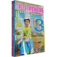 半小时妈妈爸爸系列丛书 3岁（2册）