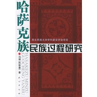 哈萨克族民族过程研究