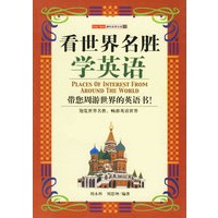 看世界名胜学英语——趣味故事乐园15