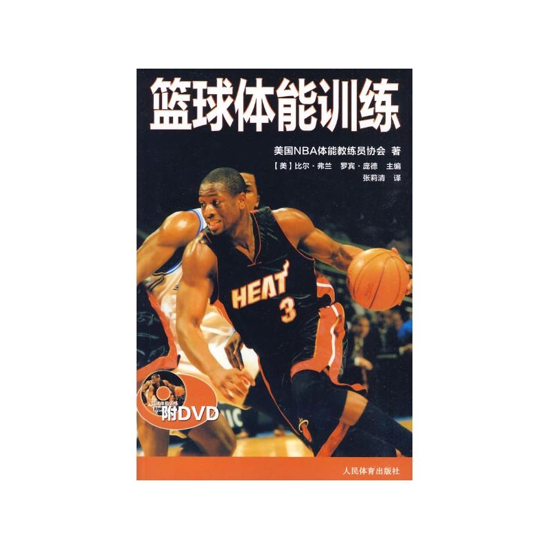 《篮球体能训练(附DVD) 美国NBA体能教练员