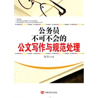 公务员不可不会的公文写作与规范处理
