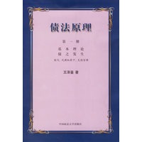 债法原理(1)：基本理论　债之发生