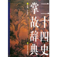 二十四史掌故辞典（精装）